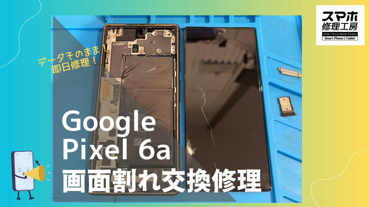 Google Pixel6a（グーグルピクセル6a）の画面割れ、液晶交換修理ならデータそのまま修理の「スマホ修理工房渋谷店」へ！