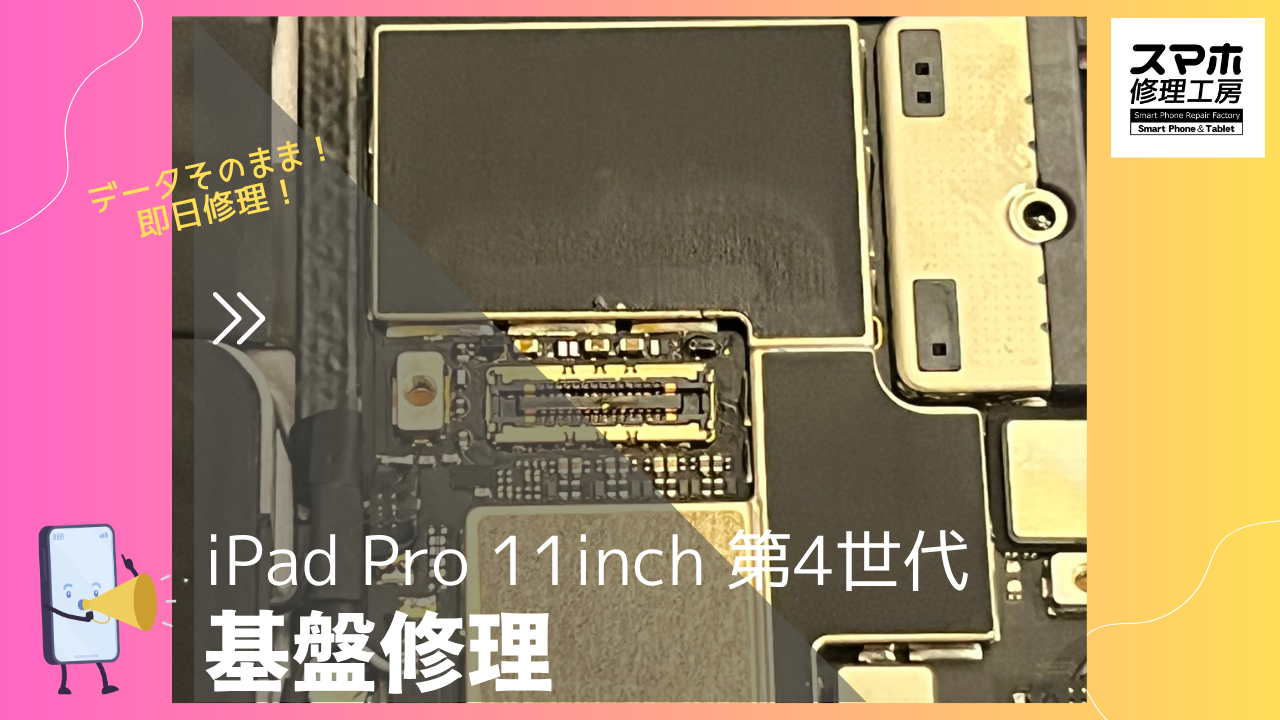 iPad Pro 11inch 第4世代（アイパッド）充電不良で…基盤修理！？スマホ修理工房渋谷店なら修理可能です！