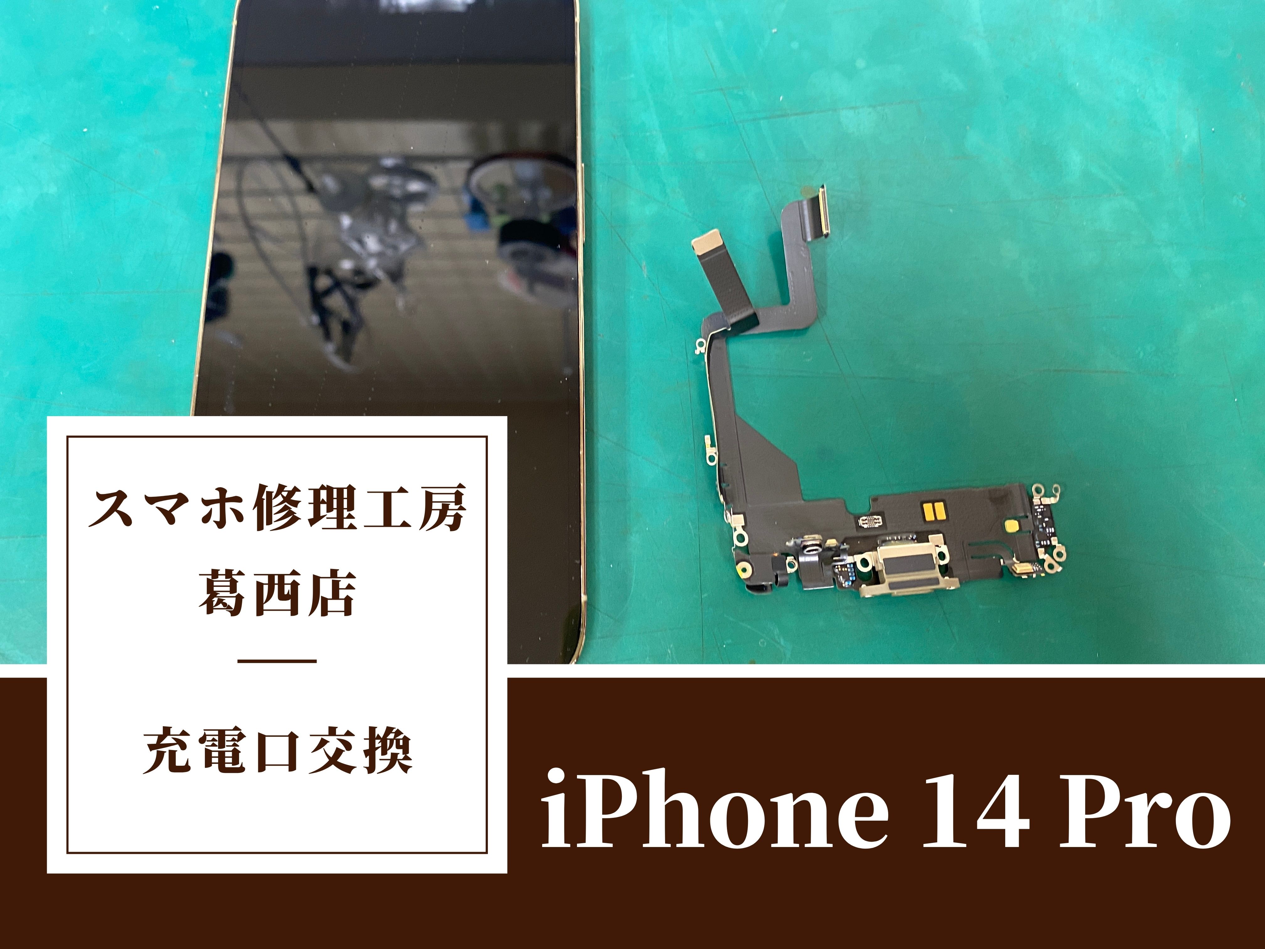 iPhone 14 Proの充電口に水の反応があるならスマホ修理工房 葛西店 | 液体が検出されたら交換が必要かも？