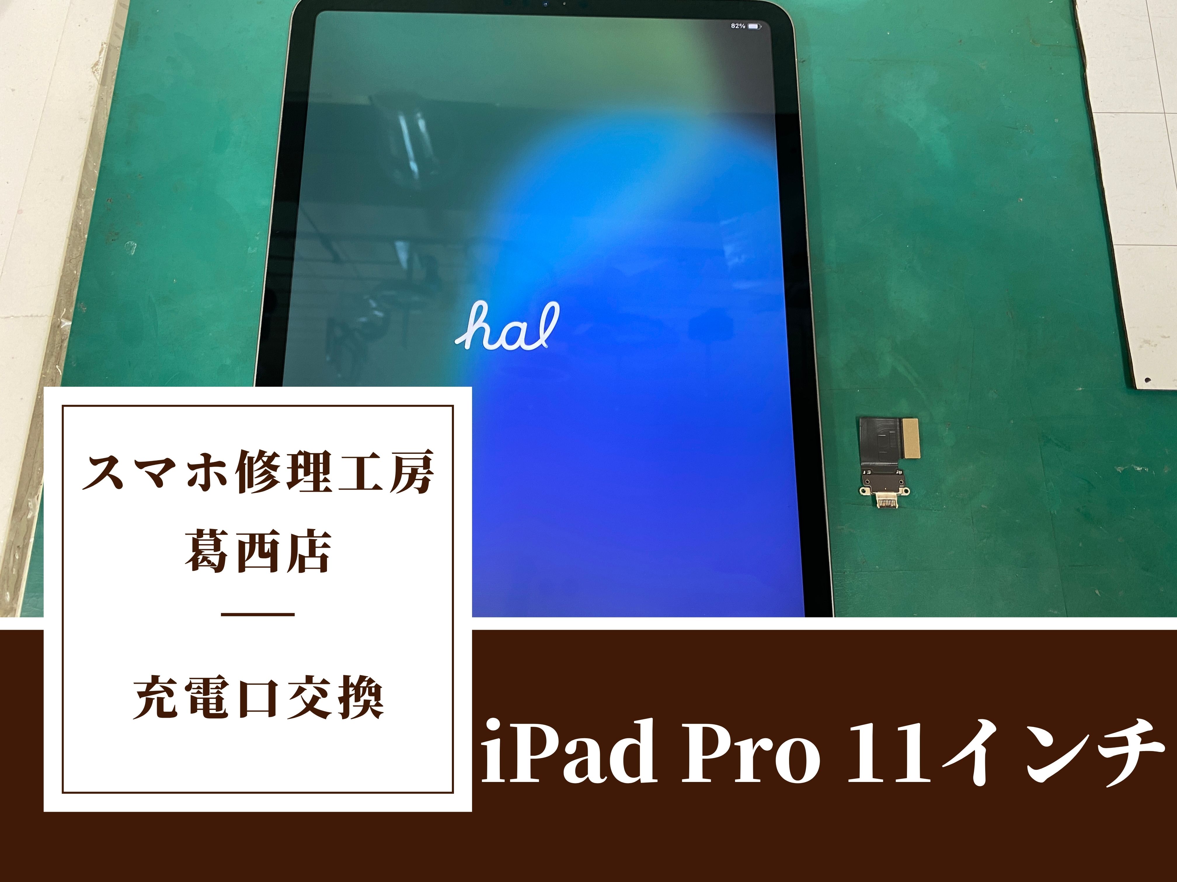 iPad Pro 11インチ 第1世代の充電不良はスマホ修理工房 葛西店 | 充電不良のiPadもご対応しております。