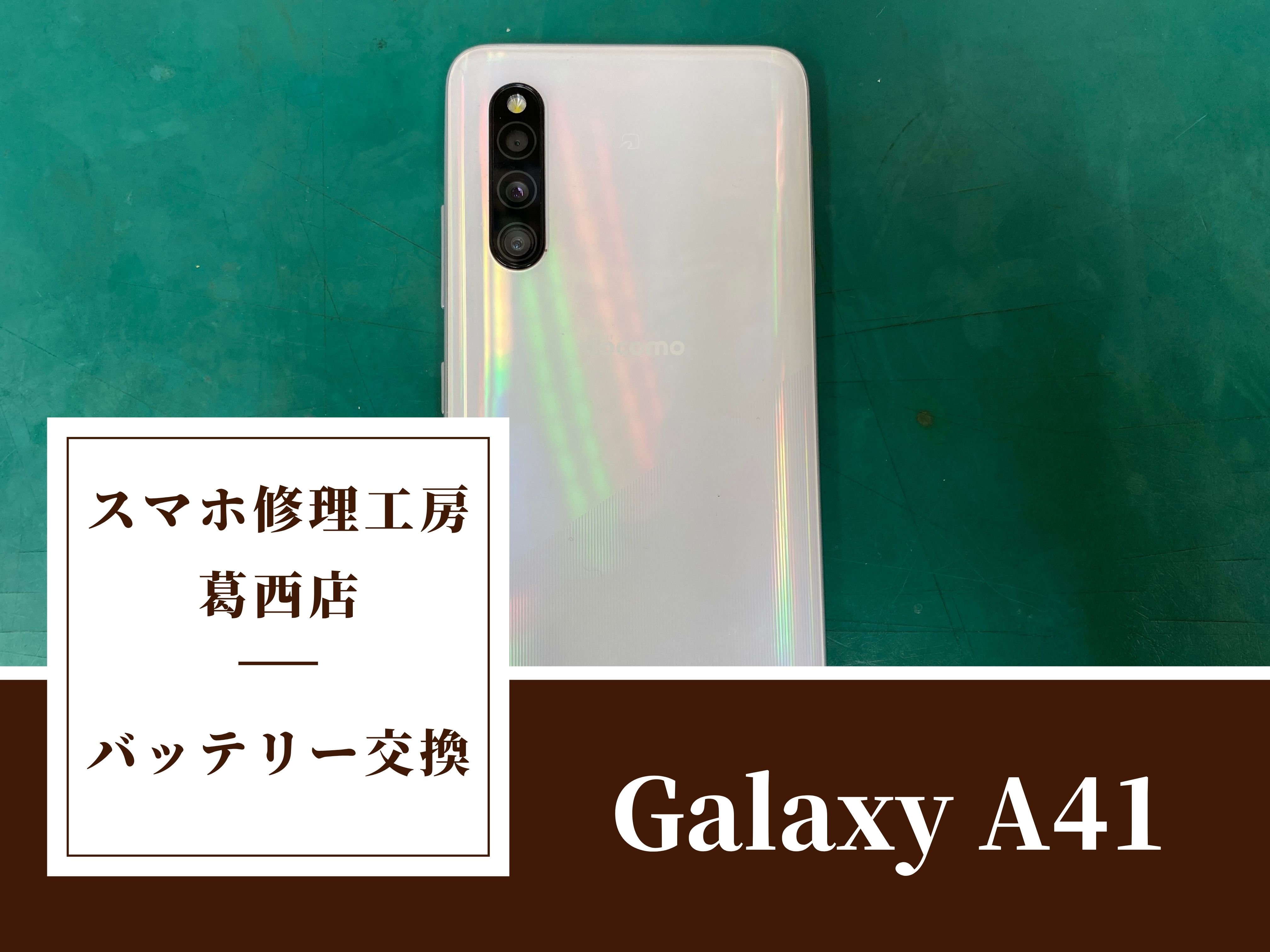 Galaxy A41のバッテリー交換はスマホ修理工房 葛西店 | Samsung製スマホのバッテリー交換も可能です！