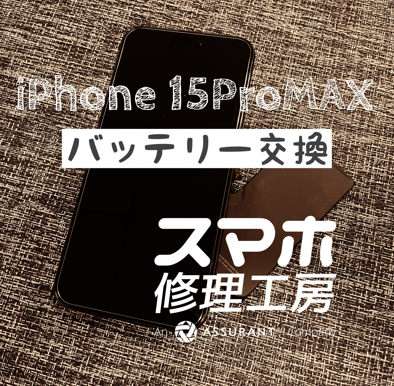 バッテリーが膨らみ画面が浮いてきた！iPhone 15ProMAXのバッテリーを交換しました！【スマホ修理工房イオン飯田店】