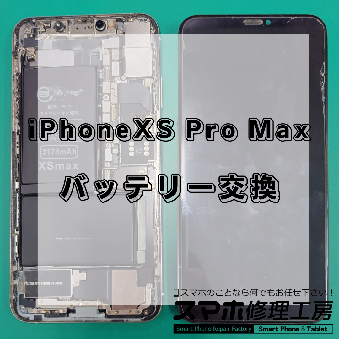 北区・王子駅前で iPhone XS Max のバッテリー交換は【スマホ修理工房 王子店】までお越しください！
