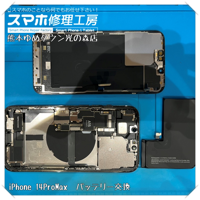 iPhone 14ProMaxのバッテリー交換を行いました！スマホ修理は【スマホ修理工房 熊本ゆめタウン光の森店】へ！
