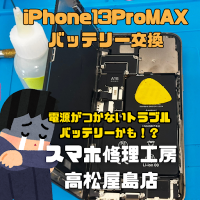 iPhone13ProMax（アイフォン13プロマックス）のバッテリーを交換しました