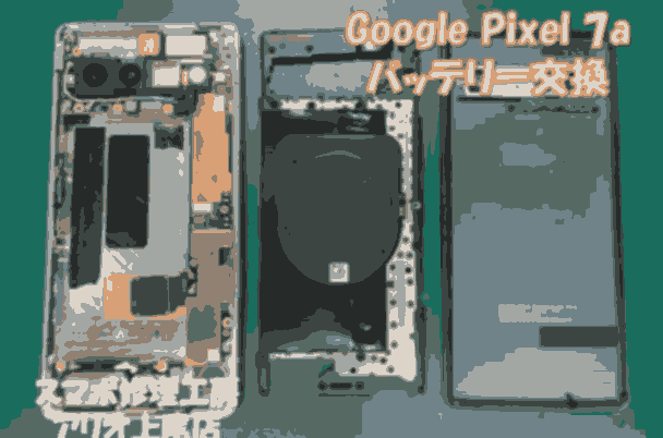 Google Pixel 7a(グーグルピクセル7a)のバッテリー膨張などの修理は、スマホ修理工房アリオ上尾店へ！