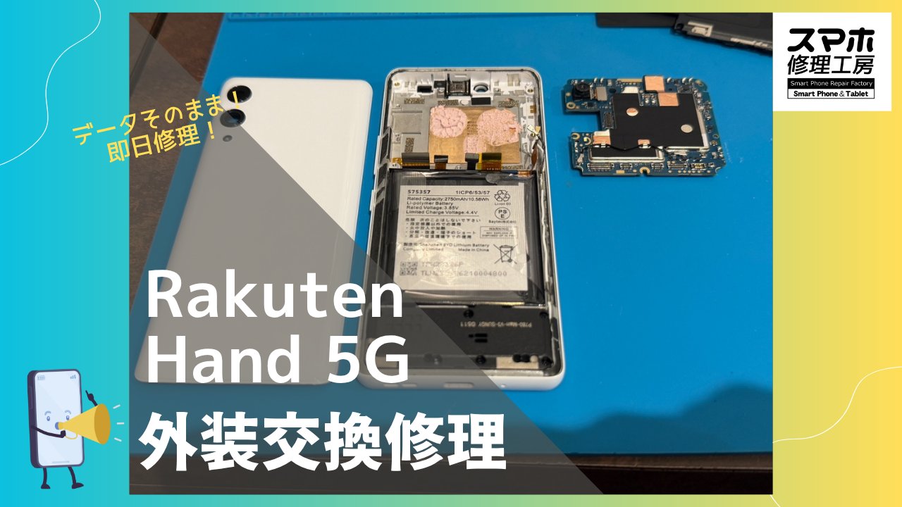 Rakuten Hand 5G（楽天ハンド5G）の画面割れ交換修理ならデータそのまま、即日修理の「スマホ修理工房渋谷店」へ！