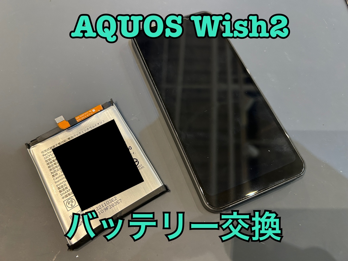 AQUOS Wish2(アクオス)のバッテリー交換修理を行いました！