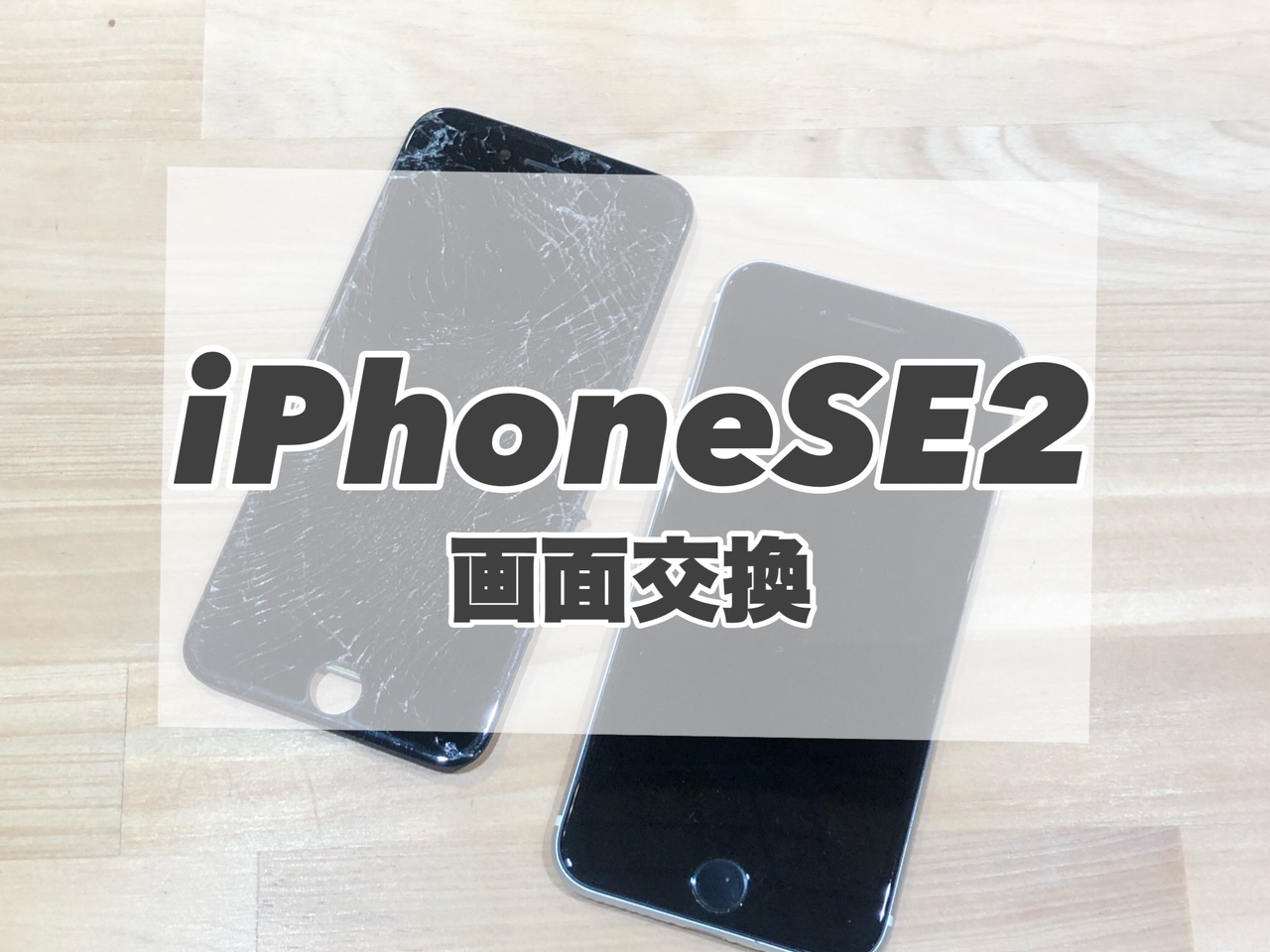 画面割れがすごいiPhoneSE2の画面交換を行いました★
