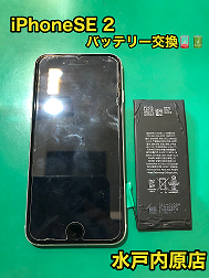 ⚡🔋iPhoneSE2(アイフォン第2世代)バッテリー交換🔋⚡