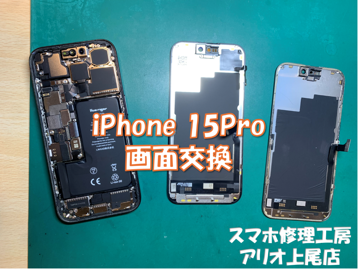 iPhone15Pro(アイフォン15プロ)の画面割れなどの修理は、スマホ修理工房アリオ上尾店へ!