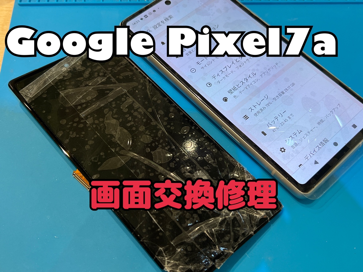 Google Pixel7(ピクセル7)の画面交換修理を行いました！