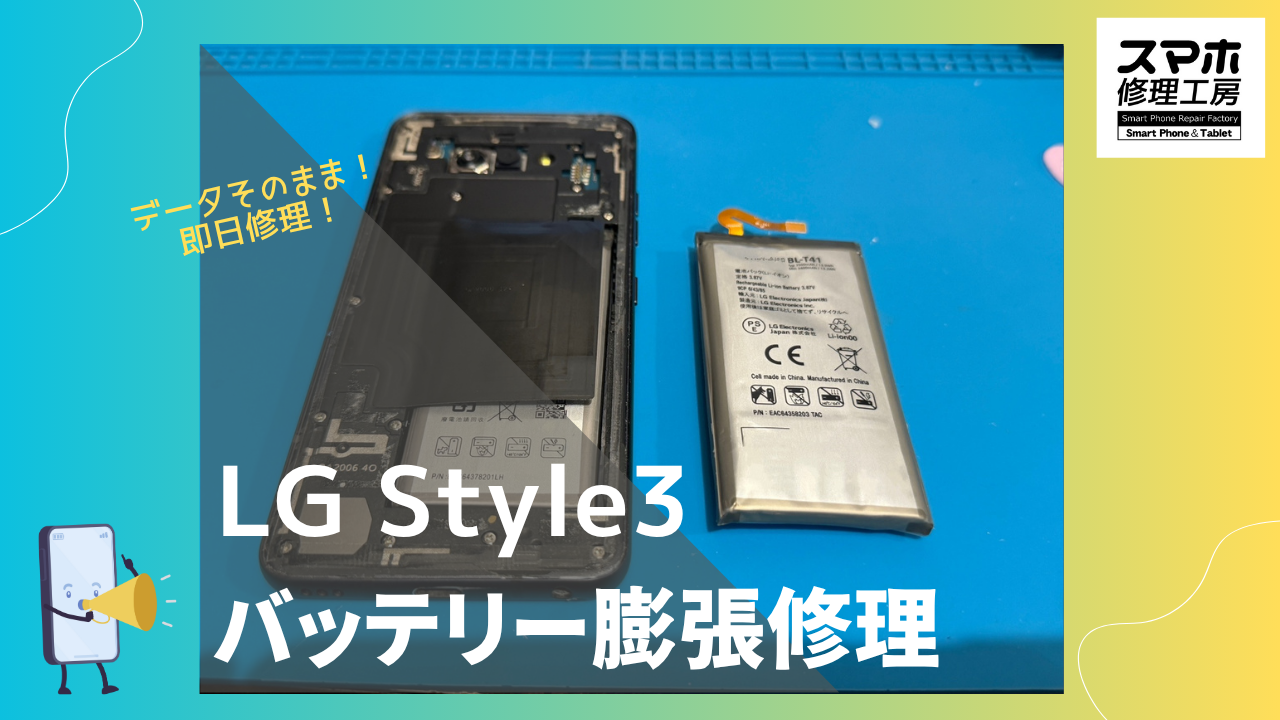 LG style3（エルジースタイル3）のバッテリー修理ならデータそのまま、即日修理の「スマホ修理工房渋谷店」へ！