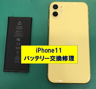 iPhone 11（アイフォン）のバッテリー交換はスマホ修理工房イオンモール福岡店で即日修理可能です！