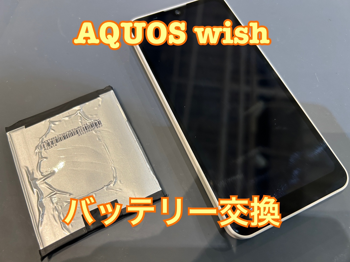 AQUOS Wish(アクオス)のバッテリー交換修理を行いました！