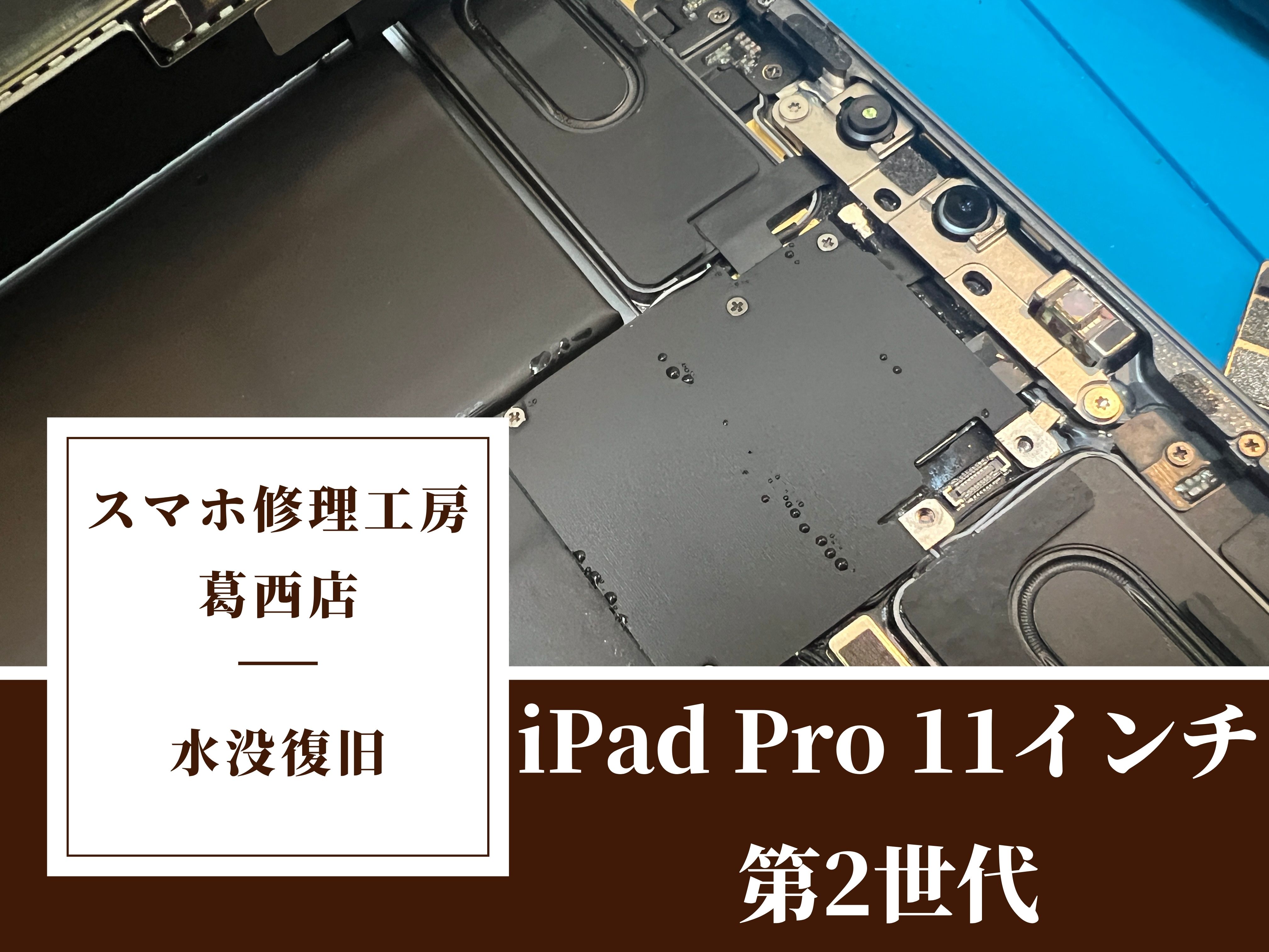iPad Pro 11インチの水没修理はスマホ修理工房 葛西店 | データ目的の修理もご対応可能です！