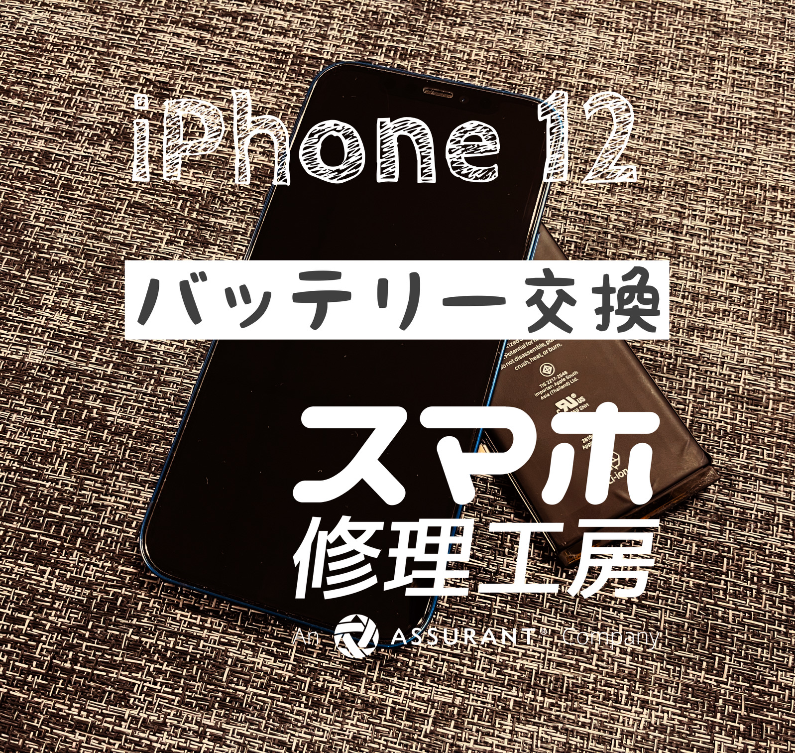 電池が持たなくなった…iPhone 12のバッテリーを交換しました！【スマホ修理工房イオン飯田店】