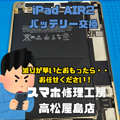 iPad Air2（アイパッドエア第2世代）のバッテリーを交換しました