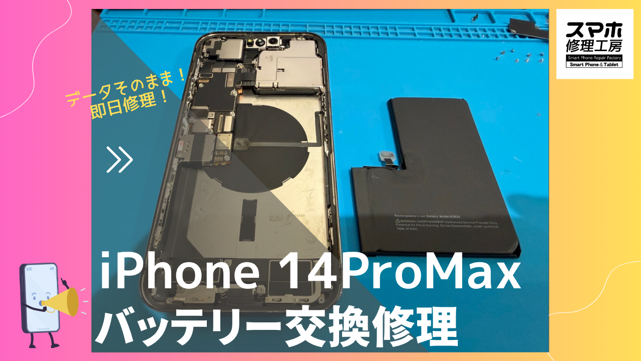iPhone14ProMax （アイフォン14プロマックス）のバッテリー交換修理なら「スマホ修理工房 渋谷店」へ！