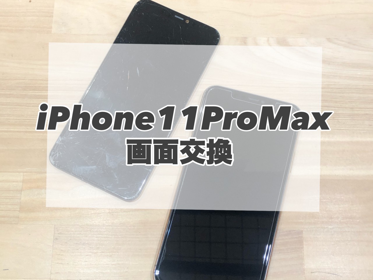 液晶破損してしまったiPhone11ProMaxの画面交換を行いました(^^)★
