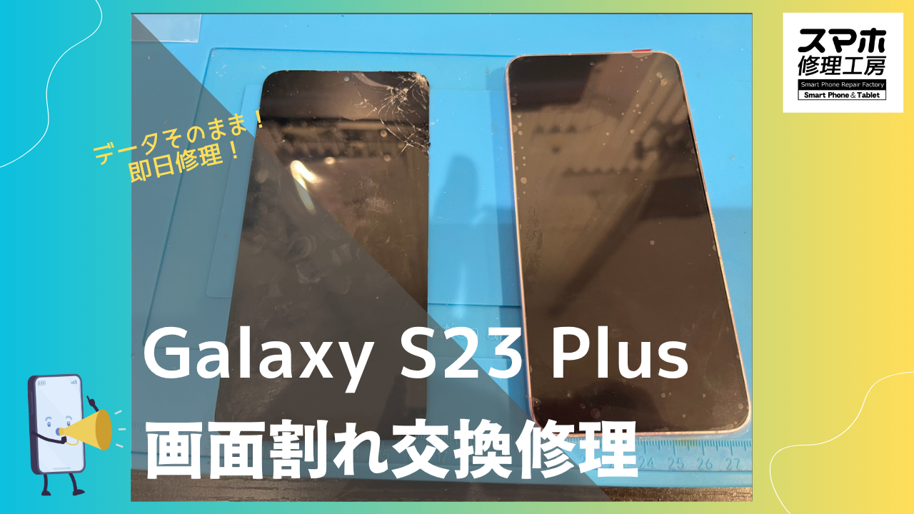 GalaxyS23+(ギャラクシーS23+ )の画面割れ・液晶破損によるディスプレイ交換修理ならスマホ修理工房渋谷店へ！