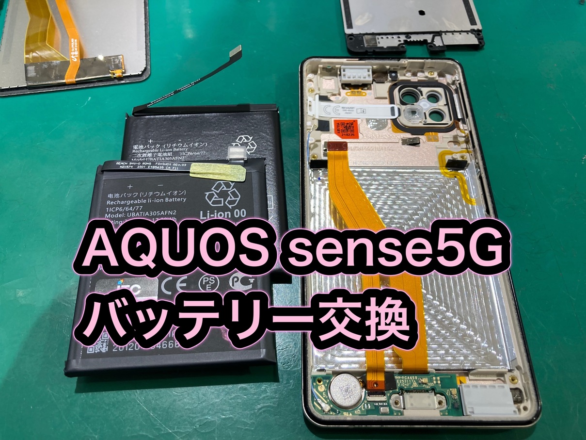 AQUOS sense5G(アクオスセンス5G) SH-53A バッテリー交換【京王アートマン府中】