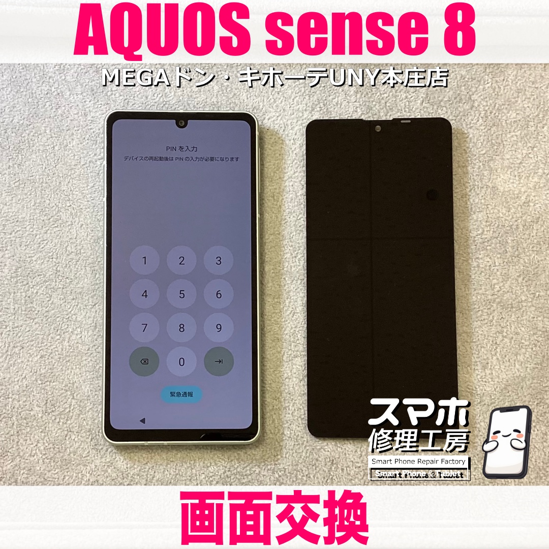 AQUOS sense8の左下の画面ガラスにヒビが入っちゃった💦 アクオスの画面交換は当店にお任せください💪