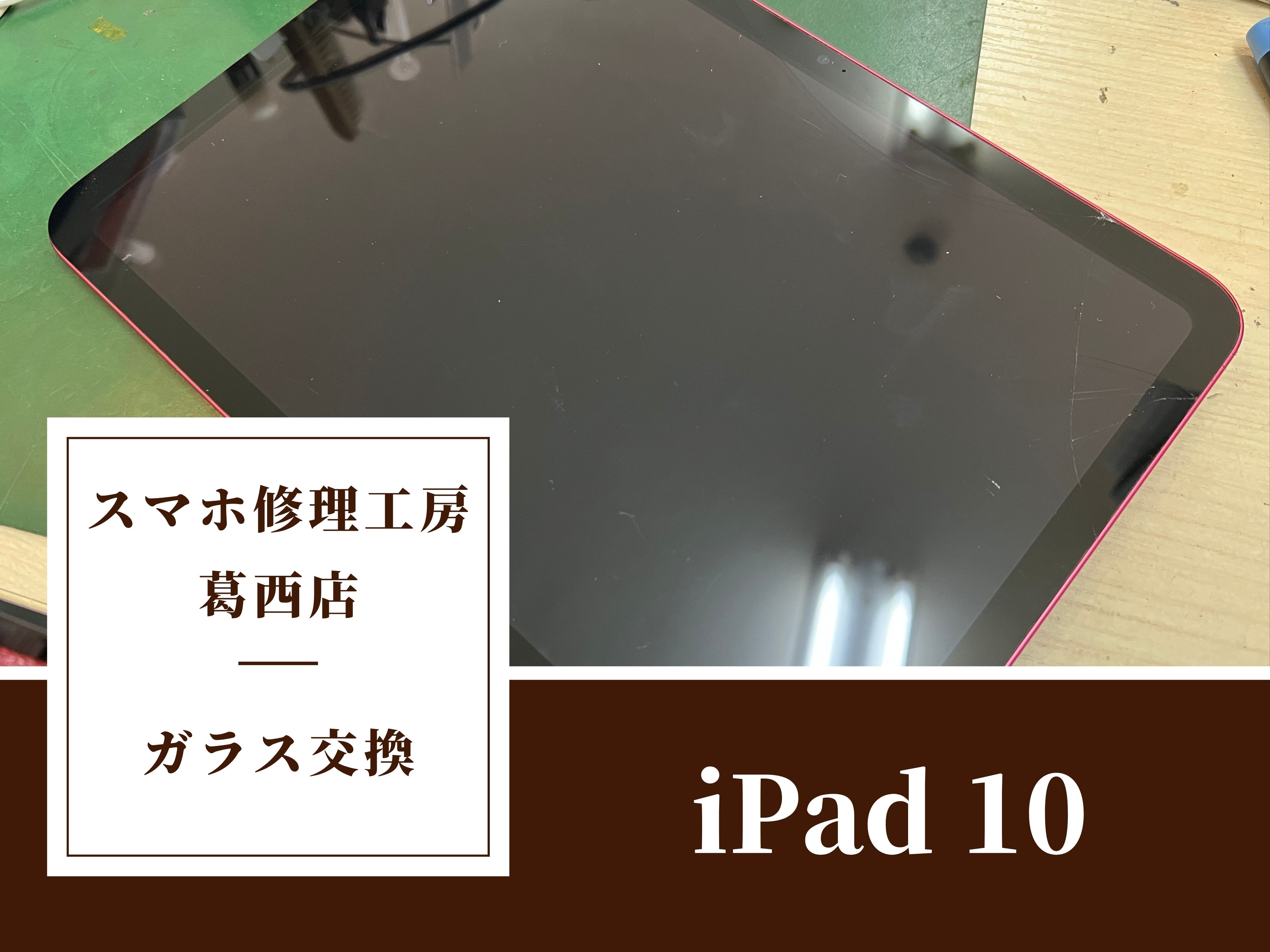 iPad 10のガラスが割れたらスマホ修理工房 葛西店 | iPadのガラス割れは交換で綺麗に！
