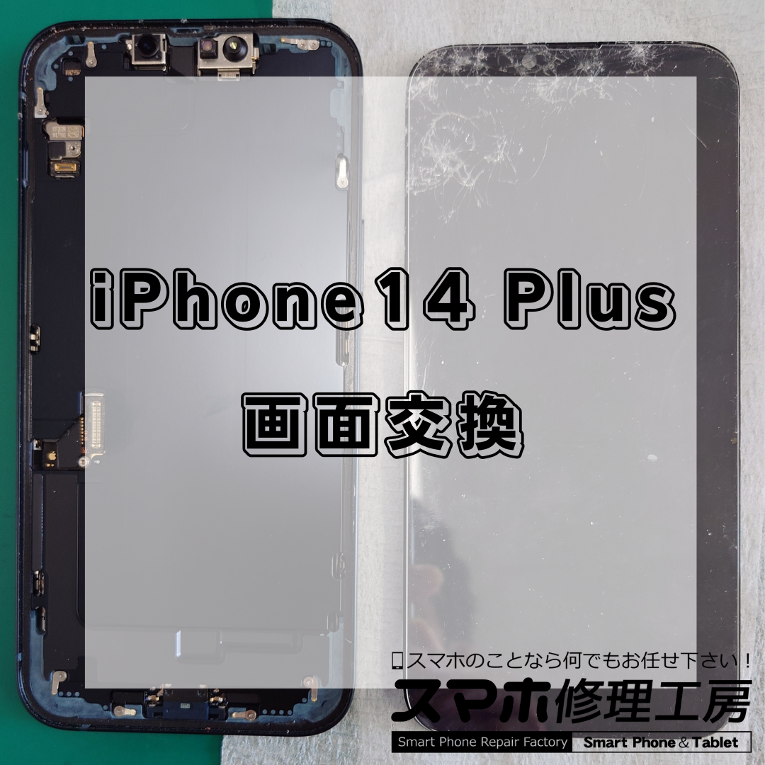 北区・王子駅前で iPhone14 Plus の画面交換は【スマホ修理工房 王子店】までお越しください！