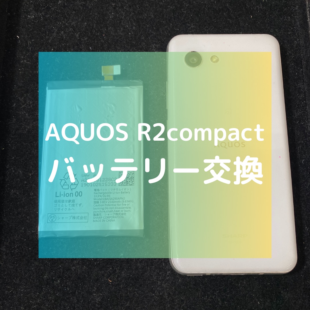 AQUOS R2compact（アクオス）のバッテリー交換【スマホ修理工房コーナン摂津鳥飼西店】