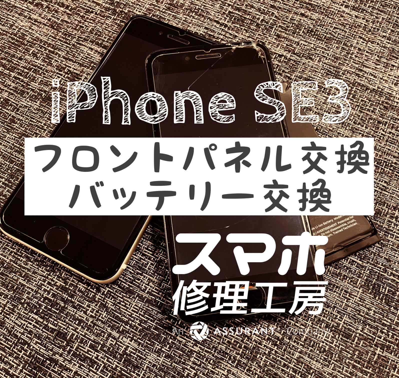 落下で画面上部が破損してしまった…iPhone SE3のフロントパネルを交換しました！【スマホ修理工房イオン飯田店】