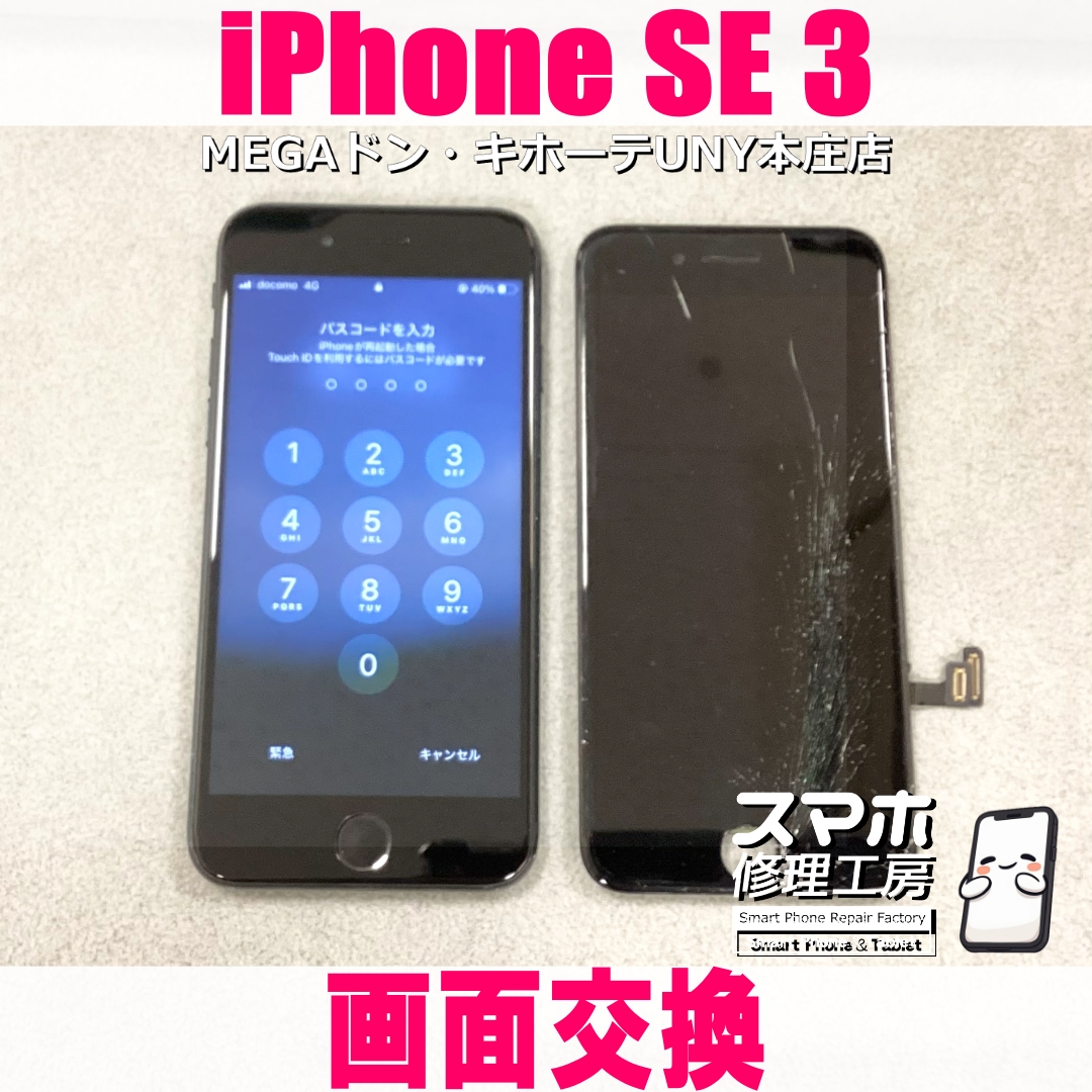 iPhone SE3を落としたら画面が割れちゃった😭 アイフォンの画面交換なら当店にご依頼ください👍