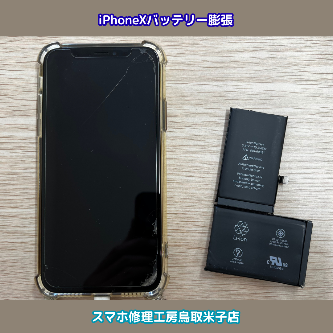 【iPhoneX バッテリー交換】