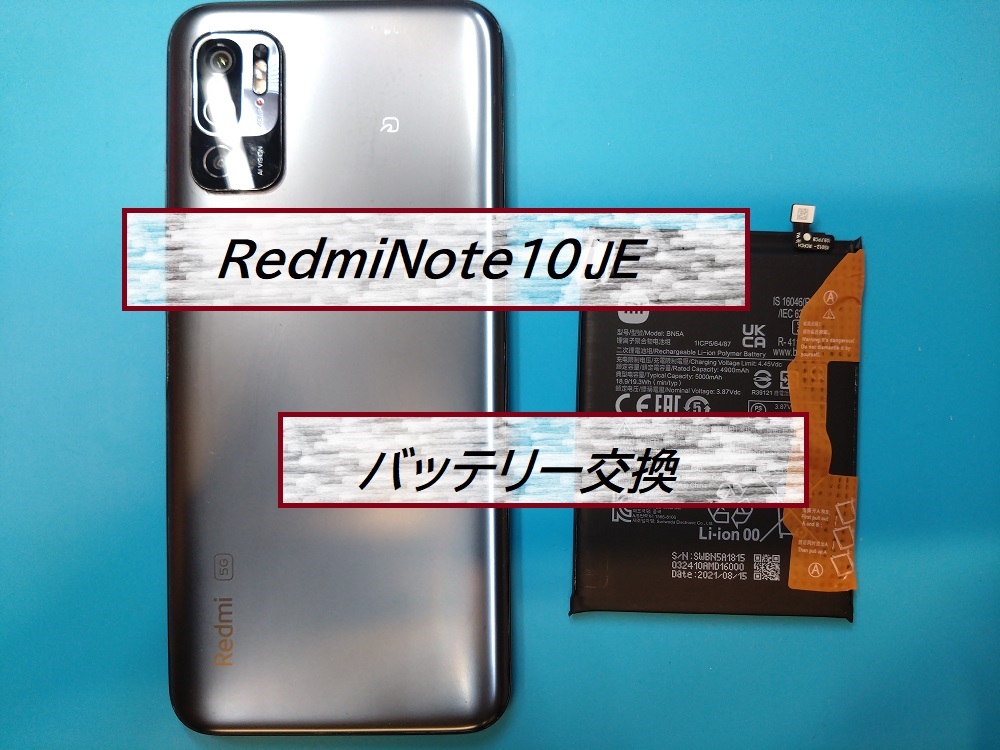 Xiaomi RedmiNote10JEのバッテリー交換！【スマホ修理工房札幌店】