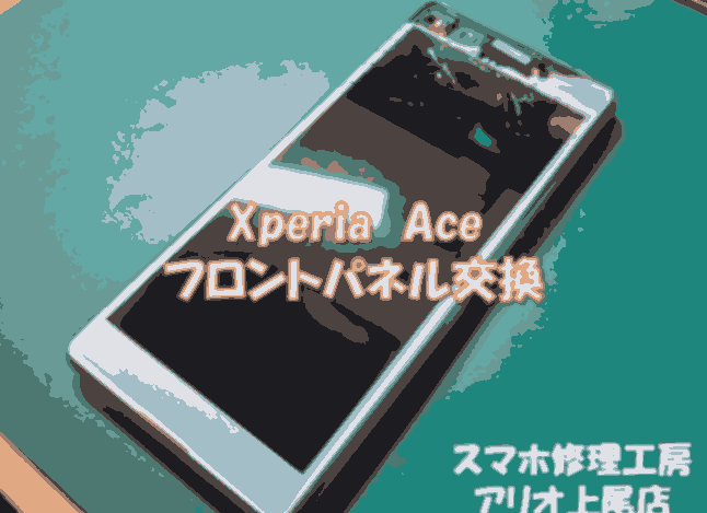 XperiaAce(エクスペリアエース)の画面割れなどの修理は、スマホ修理工房アリオ上尾店へ!