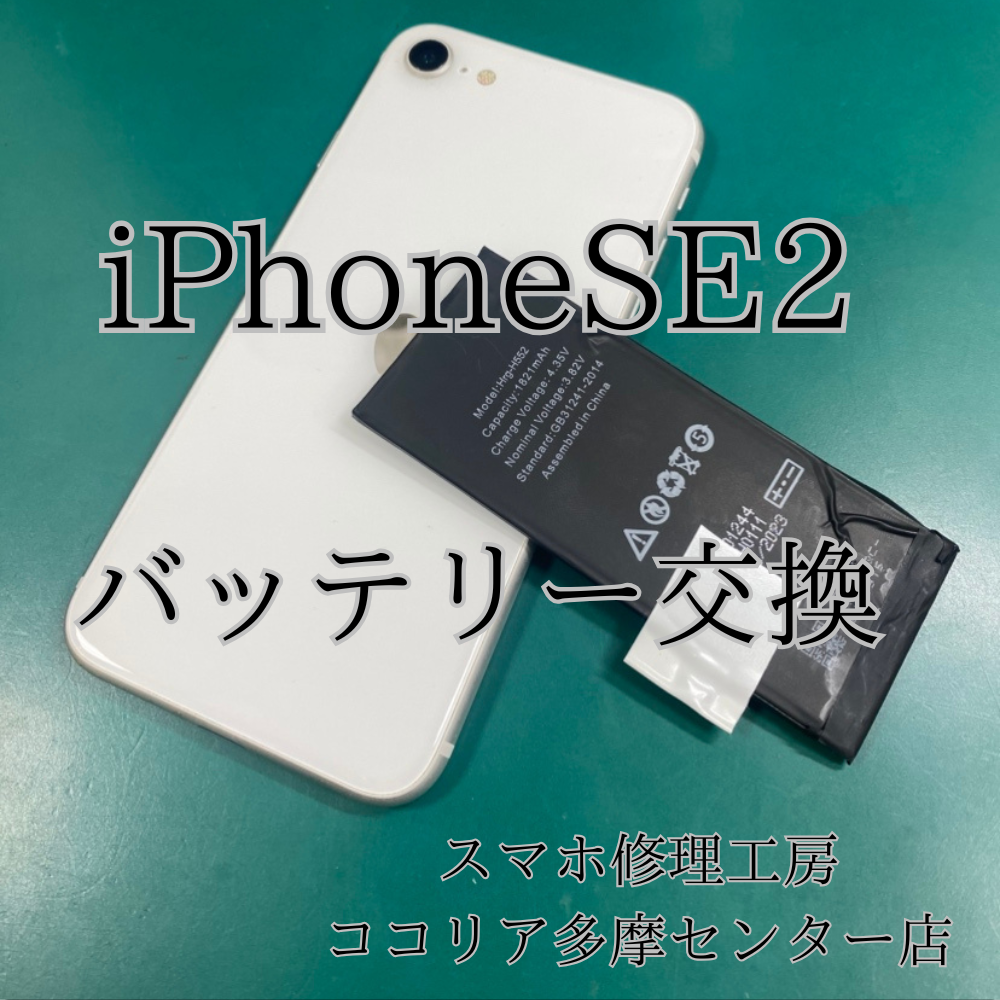 Phone SE2(アイフォン)大容量バッテリー交換でさらに長持ち!【スマホ修理工房ココリア多摩センター店】