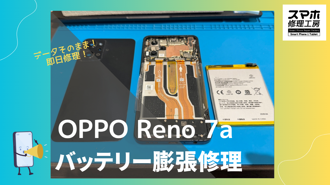 OPPO Reno 7a (オッポ　リノ　7エー)のバッテリー膨張修理ならデータそのまま、即日修理のスマホ修理工房渋谷店へ！