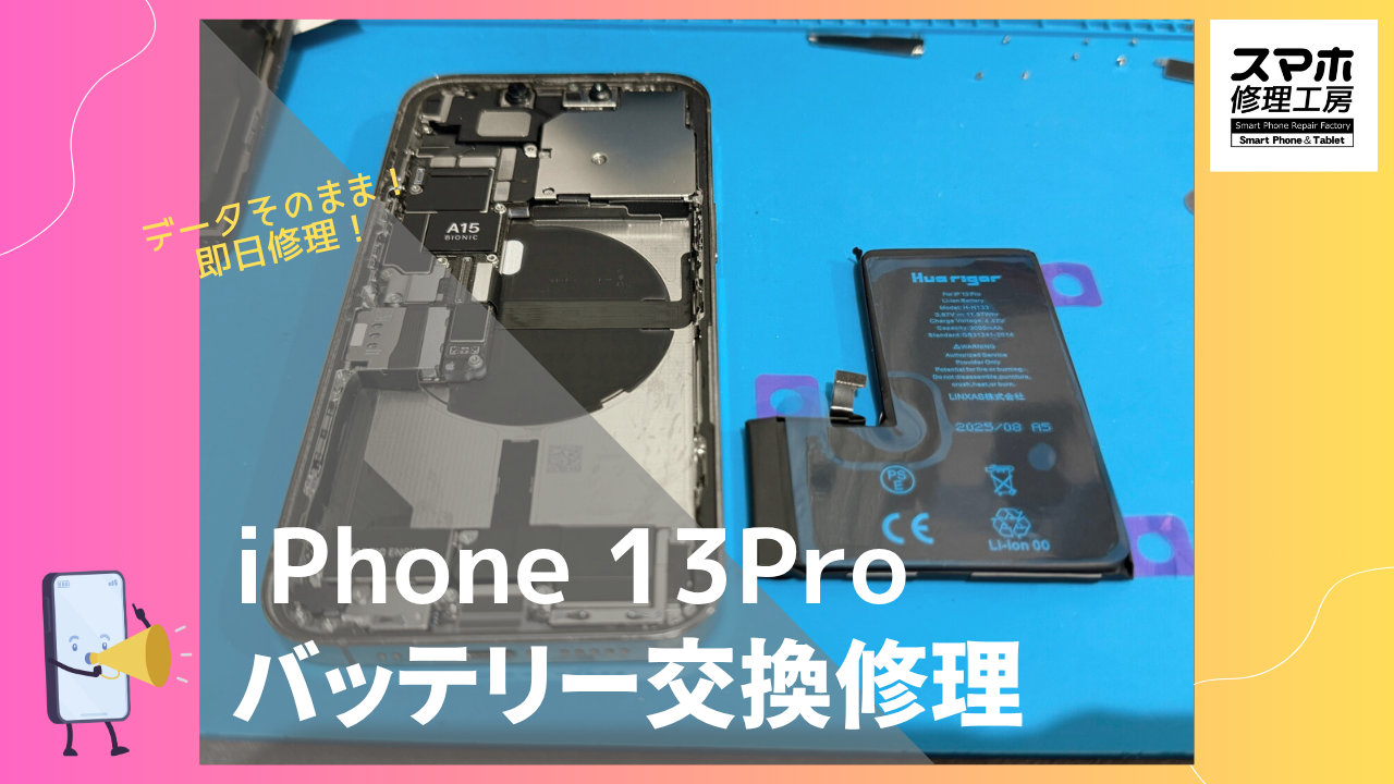 iPhone13 Pro（アイフォン）のバッテリー劣化の修理ならデータそのまま、即日修理の「スマホ修理工房渋谷店」へ！