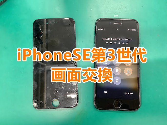 iPhone(アイフォン)シリーズ即日修理対応！iPhoneSE第3世代の画面交換しました！