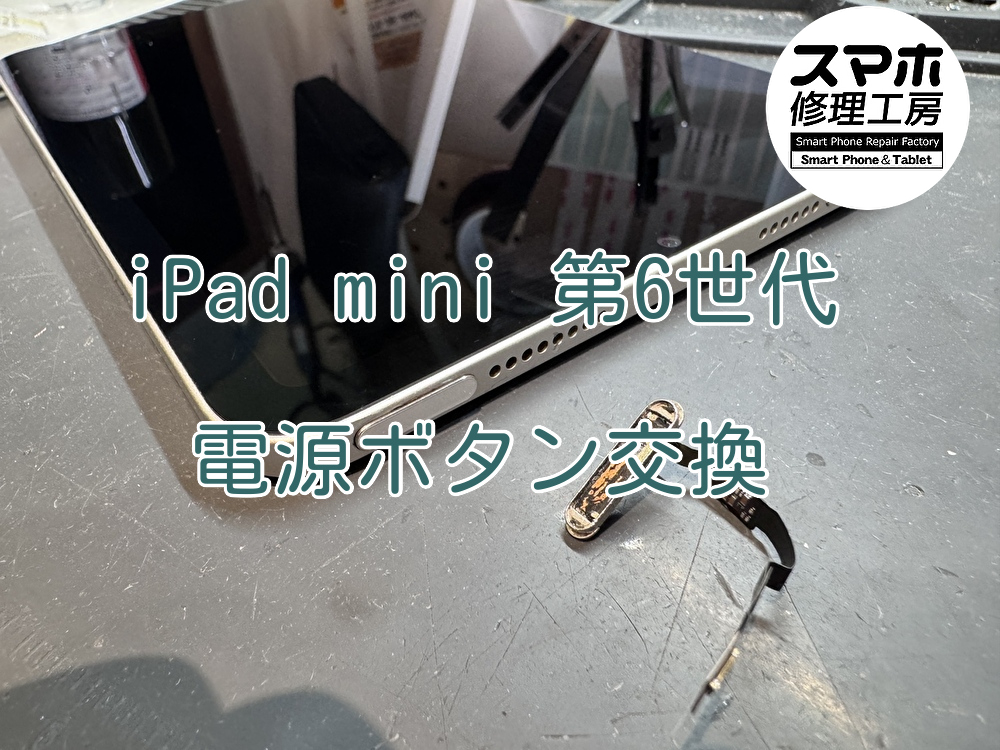 iPad mini 第6世代（アイパッド）の電源ボタン交換を行いました！【大阪なんばウォーク店】