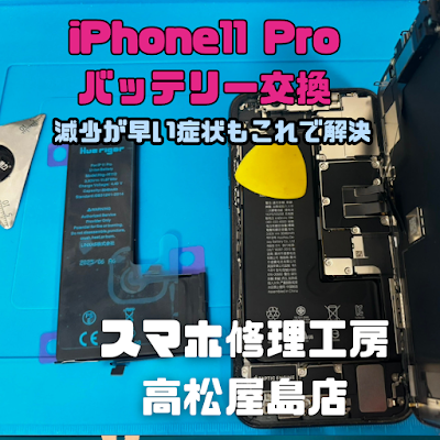 iPhone11Pro（アイフォン11プロ）のバッテリーを交換しました