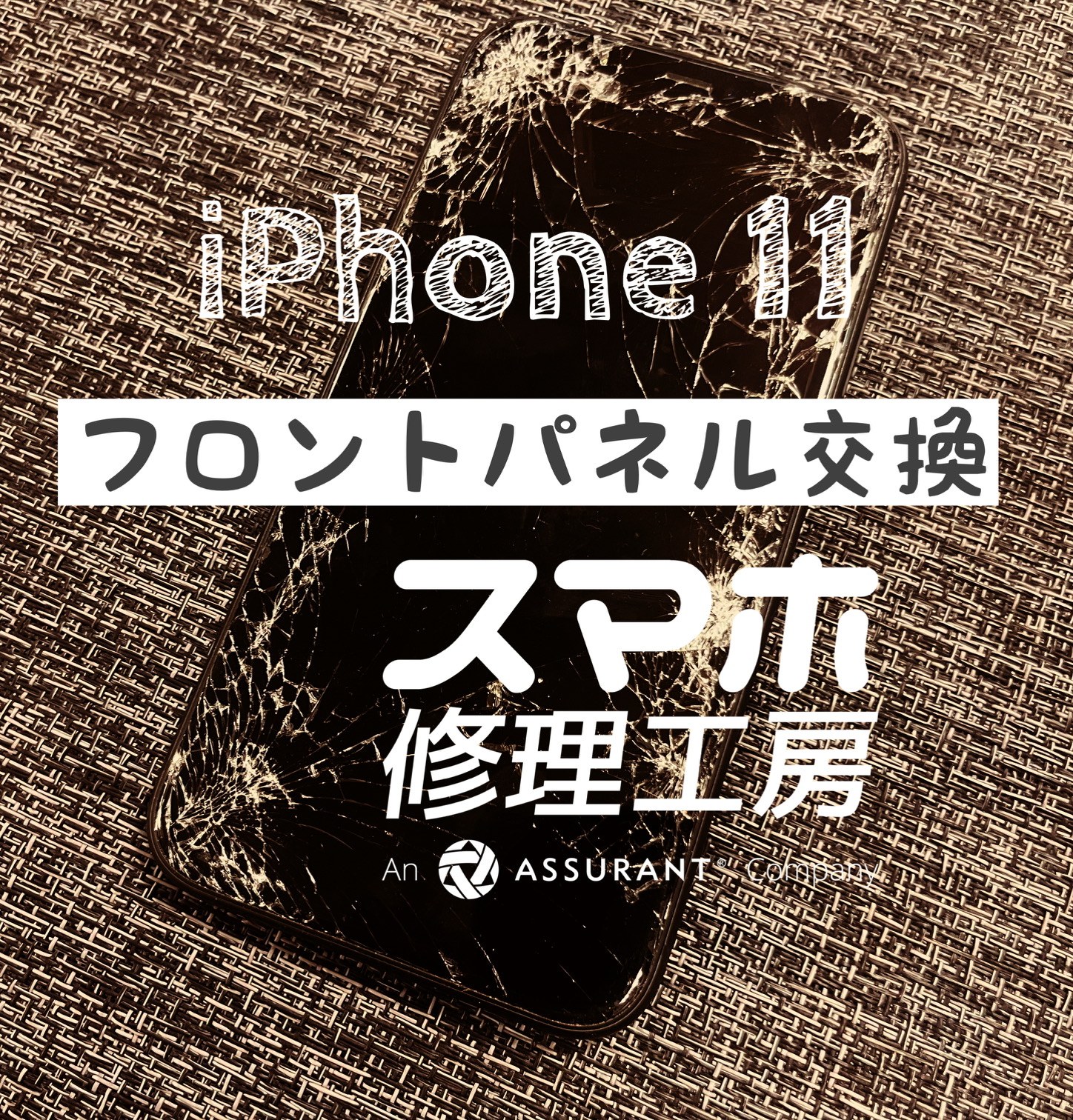 ボールがぶつかり画面がバキバキに…iPhone 11のフロントパネルを交換しました！【スマホ修理工房イオン飯田店】