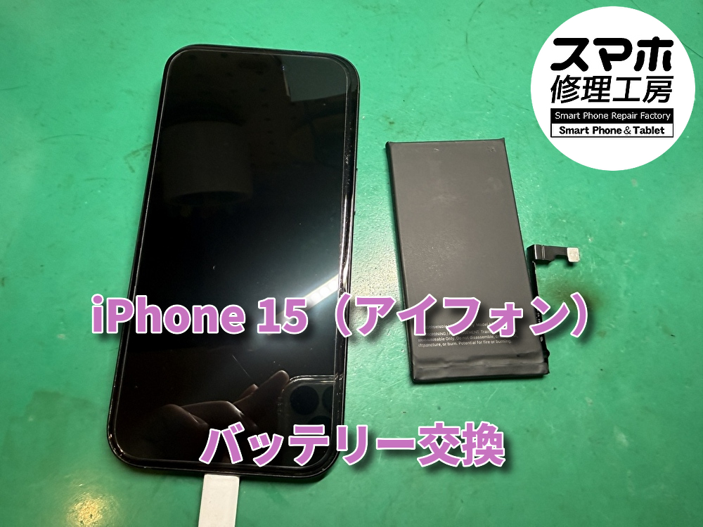 発売から二年経ったiPhone 15（アイフォン）のバッテリー交換を行いました！