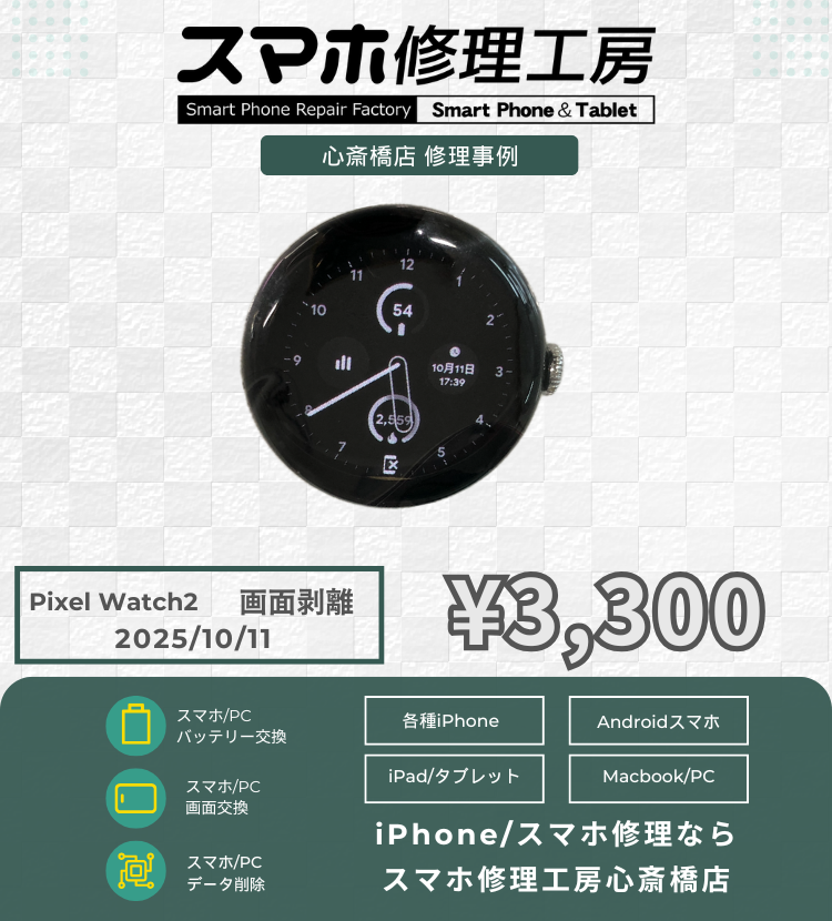 Pixel Watch2の画面剥離でご相談いただきました！ スマートウォッチの修理は「スマホ修理工房心斎橋店」にお任せください🪛