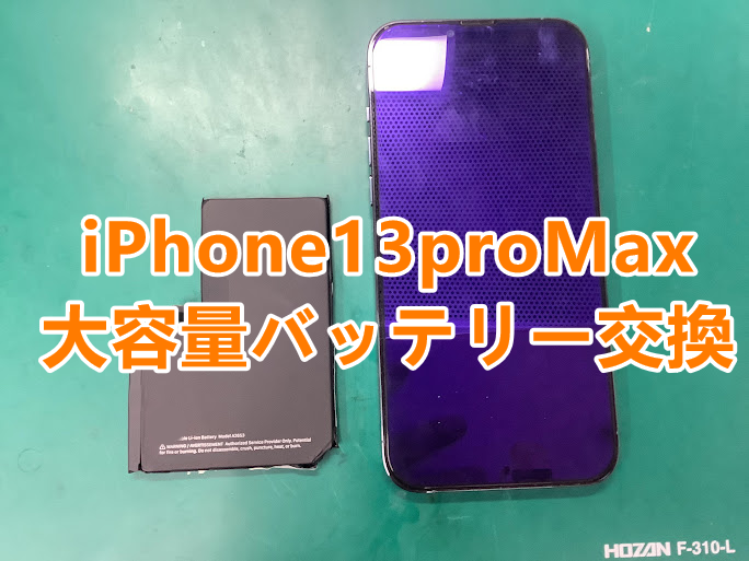 iPhone13(アイフォン13)シリーズのバッテリー交換増えてきました！そろそろ交換の時期！いつでもバッテリー交換できます！