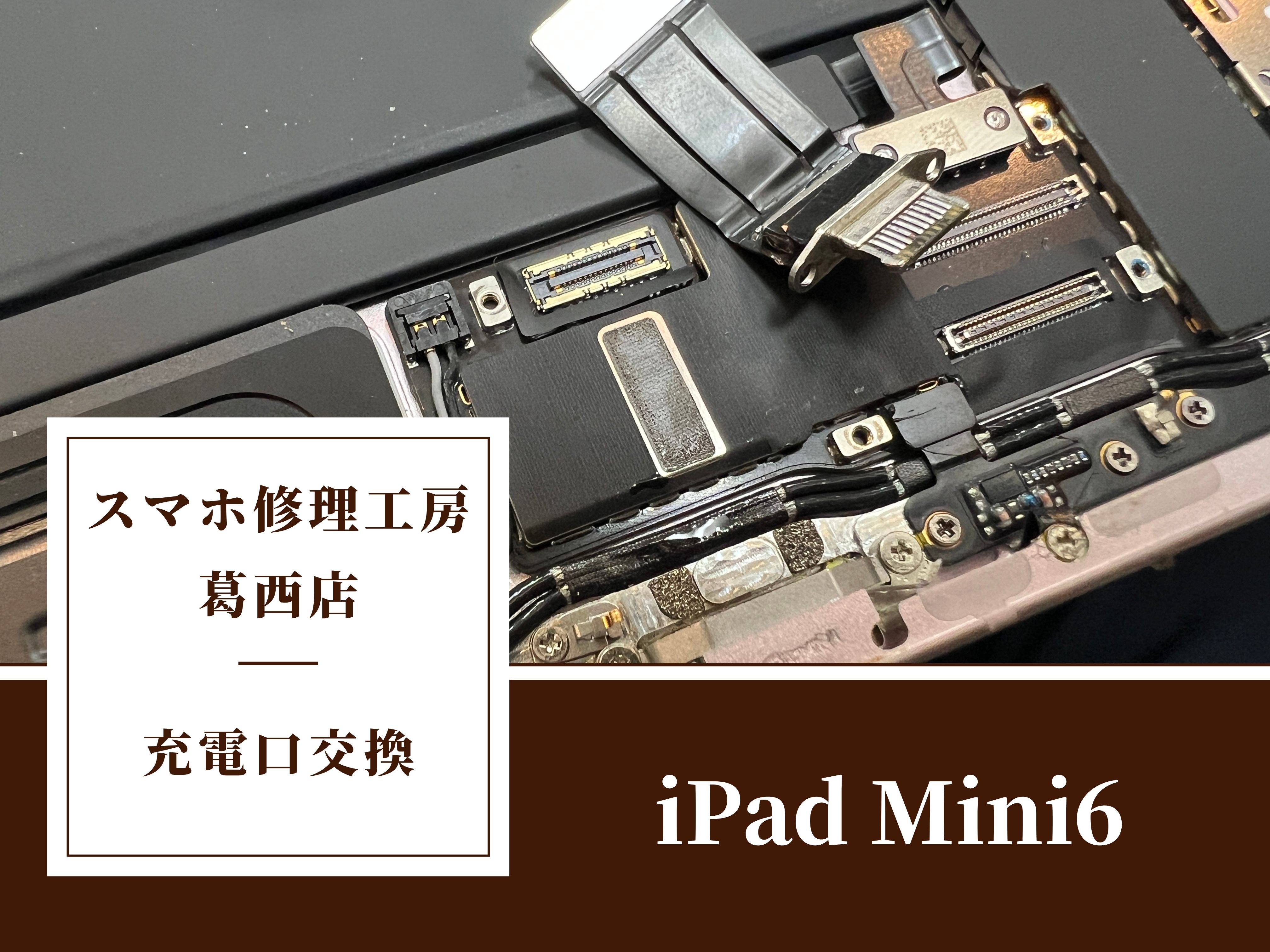 iPad mini 6の充電不良はスマホ修理工房 葛西店 へ！| 充電の反応が徐々に悪くなって…