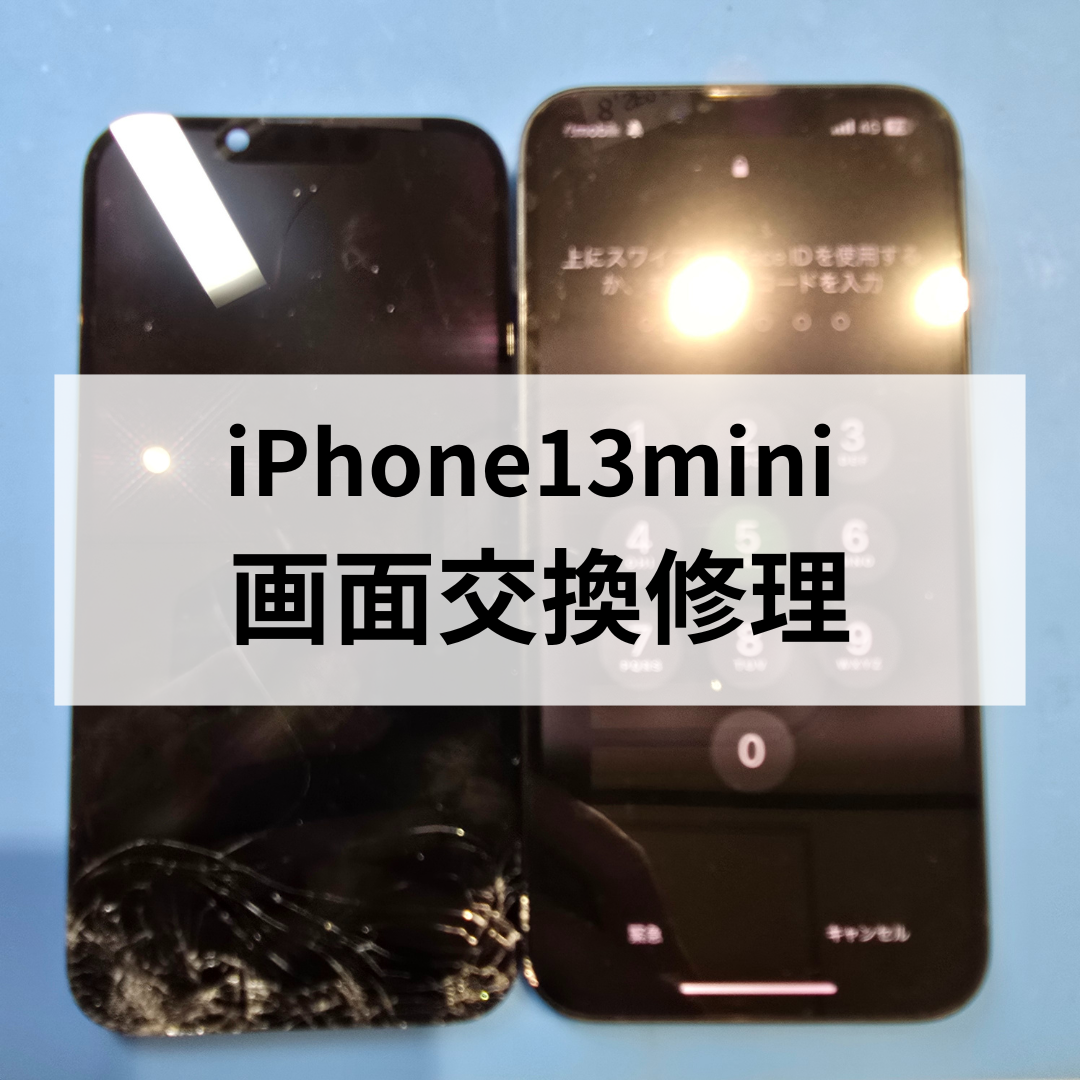 📱iPhone 13 miniの画面交換修理なら天神地下街で即日対応！