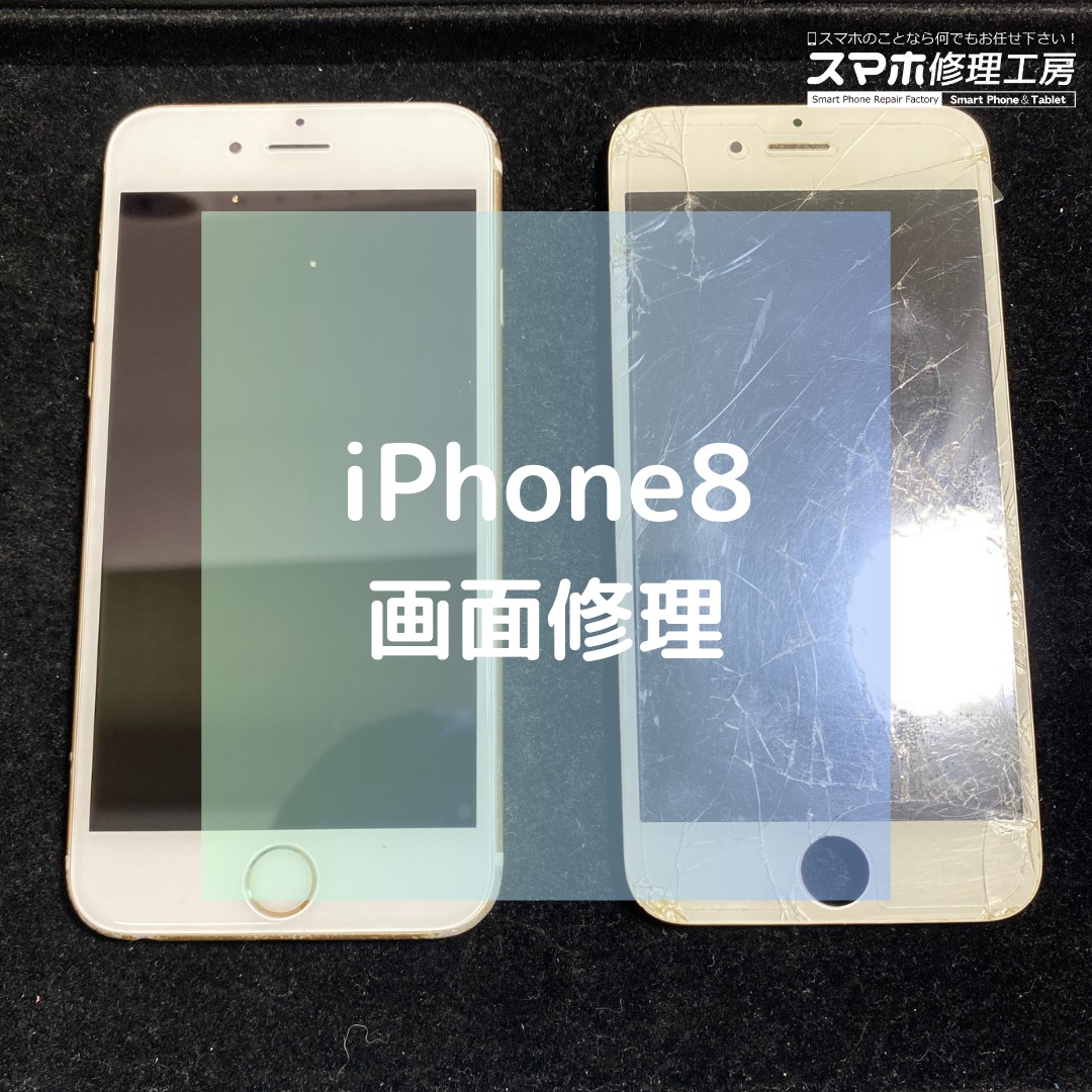 iPhone8（アイフォン）の画面修理でご来店【スマホ修理工房コーナン摂津鳥飼西店】