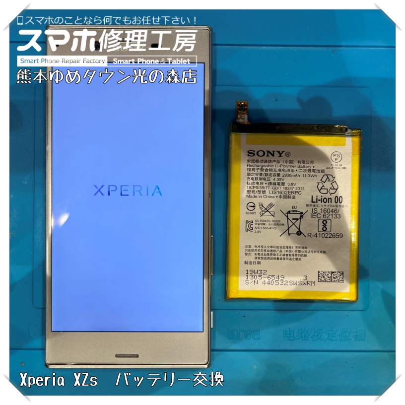 Xperia XZsのバッテリー交換を行いました！【スマホ修理工房 熊本ゆめタウン光の森店】