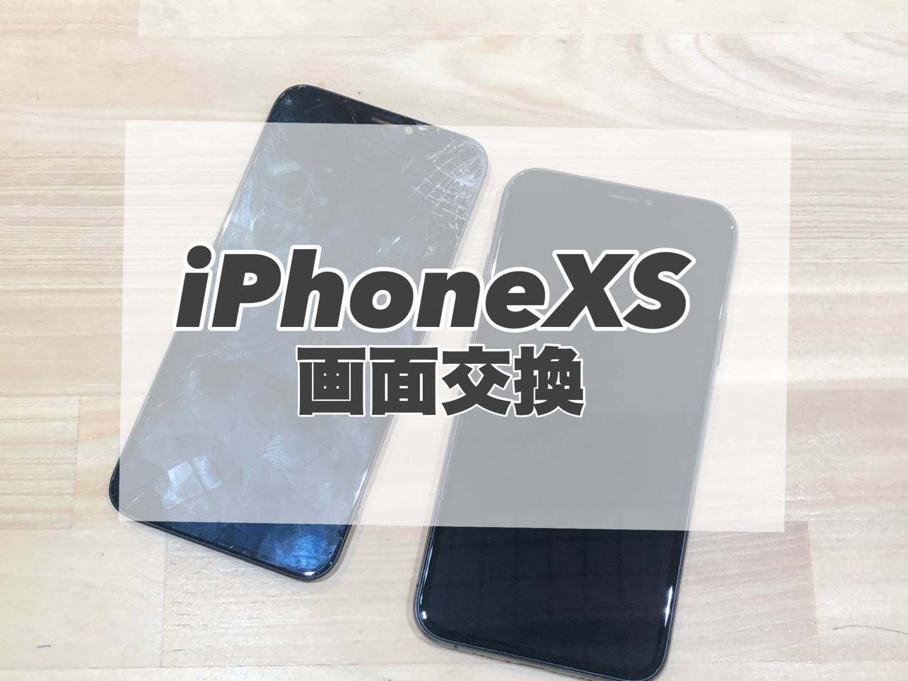 ガラス割れ・・・当店へお任せください！【iPhoneXS】